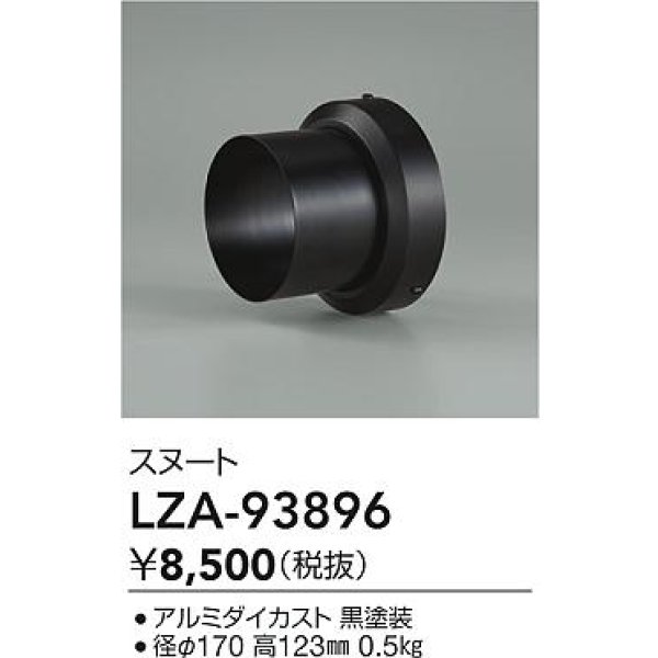 画像2: 大光電機(DAIKO) LZA-93896 部材 スヌート ブラック (2)