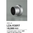 画像2: 大光電機(DAIKO) LZA-93897 部材 スヌート シルバー (2)