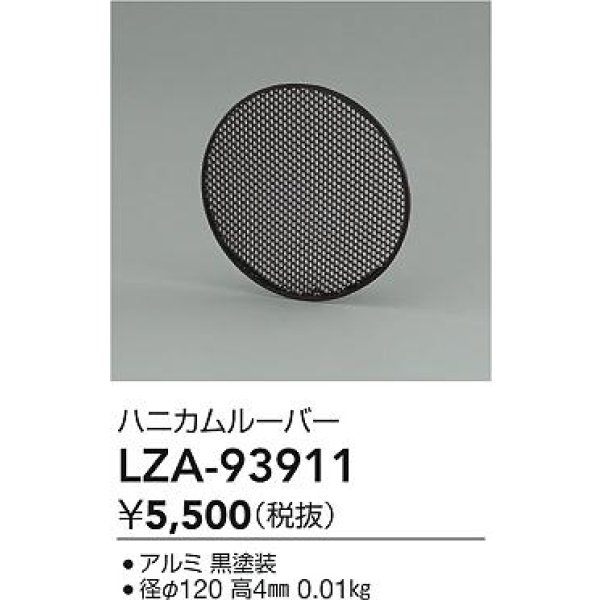 画像2: 大光電機(DAIKO) LZA-93911 部材 ハニカムルーバー (2)