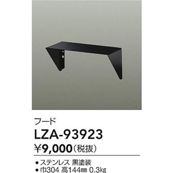 画像2: 大光電機(DAIKO) LZA-93923 部材 フード ブラック (2)