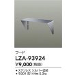 画像2: 大光電機(DAIKO) LZA-93924 部材 フード シルバー (2)