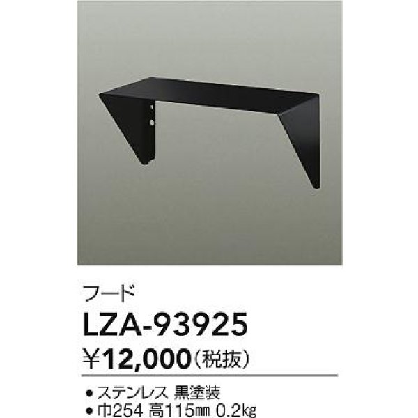 画像2: 大光電機(DAIKO) LZA-93925 部材 フード ブラック (2)