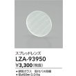 画像2: 大光電機(DAIKO) LZA-93950 部材 スプレッドレンズ (2)