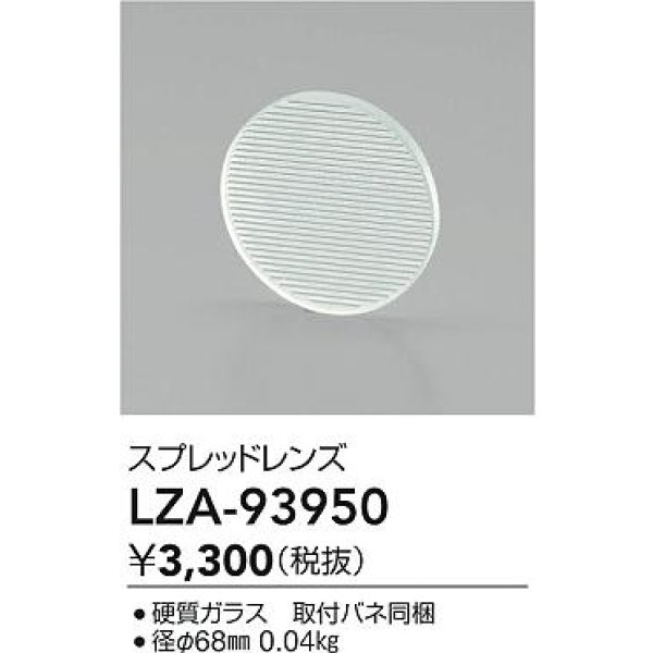 画像2: 大光電機(DAIKO) LZA-93950 部材 スプレッドレンズ (2)