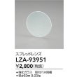 画像2: 大光電機(DAIKO) LZA-93951 部材 スプレッドレンズ (2)