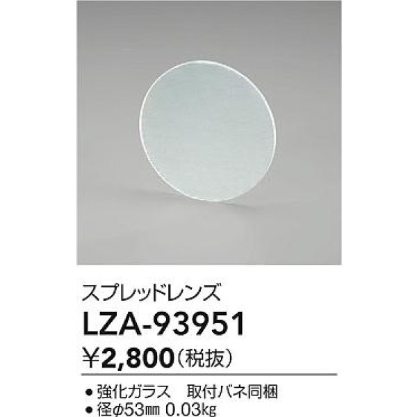 画像2: 大光電機(DAIKO) LZA-93951 部材 スプレッドレンズ (2)