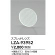 画像2: 大光電機(DAIKO) LZA-93952 部材 スプレッドレンズ (2)