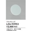 画像2: 大光電機(DAIKO) LZA-93953 部材 フラッドレンズ (2)