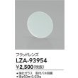 画像2: 大光電機(DAIKO) LZA-93954 部材 フラッドレンズ (2)