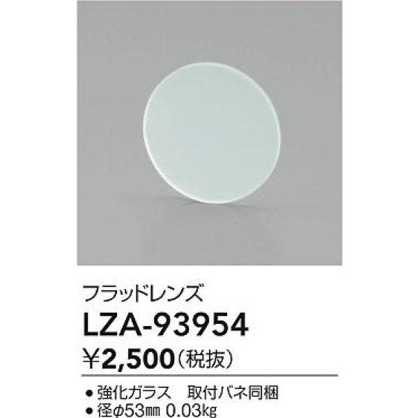 画像2: 大光電機(DAIKO) LZA-93954 部材 フラッドレンズ (2)