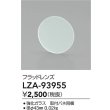 画像2: 大光電機(DAIKO) LZA-93955 部材 フラッドレンズ (2)