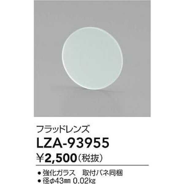 画像2: 大光電機(DAIKO) LZA-93955 部材 フラッドレンズ (2)