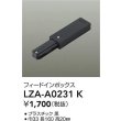 画像2: 大光電機(DAIKO) LZA-A0231K 部材 フィードインボックス ブラック (2)