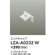 画像2: 大光電機(DAIKO) LZA-A0232W 部材 エンドキャップ ホワイト (2)