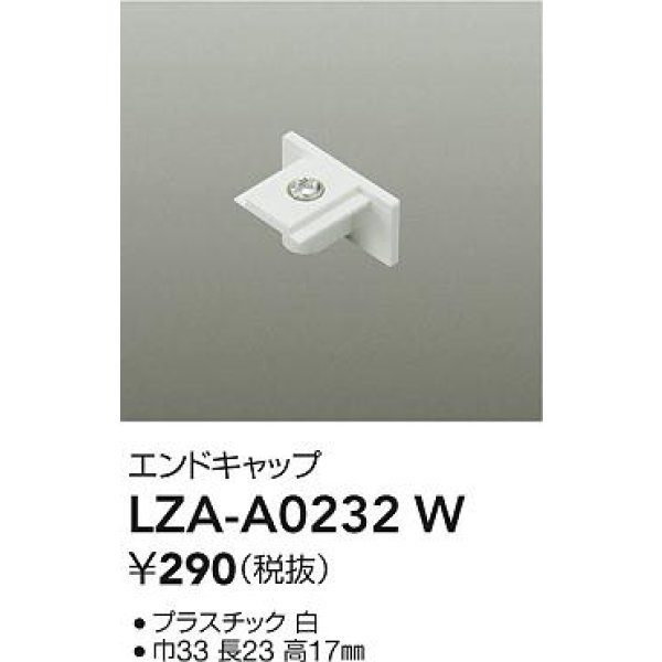 画像2: 大光電機(DAIKO) LZA-A0232W 部材 エンドキャップ ホワイト (2)