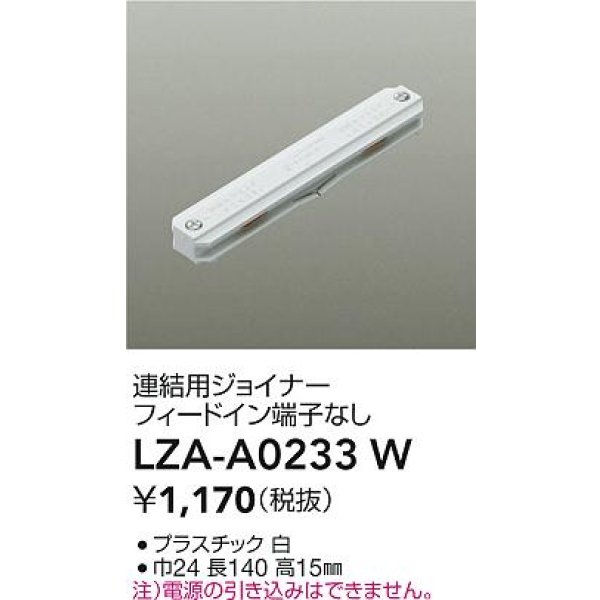 画像2: 大光電機(DAIKO) LZA-A0233W 部材 連結用ジョイナー フィードイン端子なし ホワイト (2)