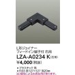 画像2: 大光電機(DAIKO) LZA-A0234K 部材 L形ジョイナー フィードイン端子付 右用 ブラック (2)