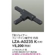 画像2: 大光電機(DAIKO) LZA-A0235K 部材 T形ジョイナー フィードイン端子付 右用 ブラック (2)