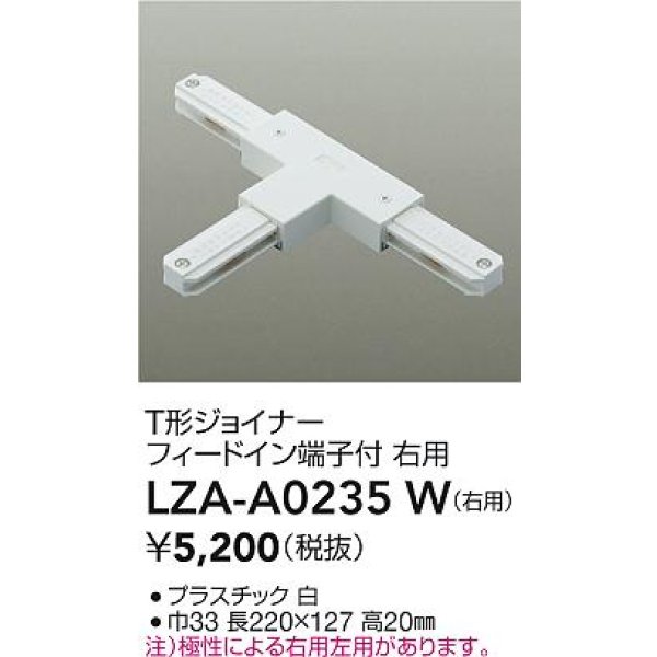 画像2: 大光電機(DAIKO) LZA-A0235W 部材 T形ジョイナー フィードイン端子付 右用 ホワイト (2)