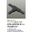 画像2: 大光電機(DAIKO) LZA-A0236K 部材 T形ジョイナー フィードイン端子付 左用 ブラック (2)