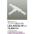 画像2: 大光電機(DAIKO) LZA-A0236W 部材 T形ジョイナー フィードイン端子付 左用 ホワイト (2)