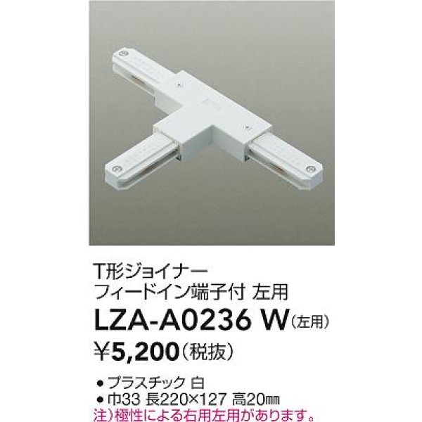 画像2: 大光電機(DAIKO) LZA-A0236W 部材 T形ジョイナー フィードイン端子付 左用 ホワイト (2)