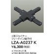 画像2: 大光電機(DAIKO) LZA-A0237K 部材 ＋形ジョイナー フィードイン端子付 ブラック (2)