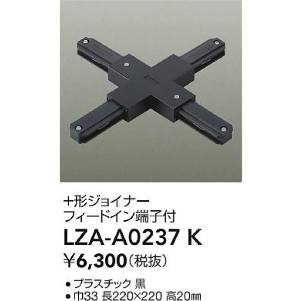 画像2: 大光電機(DAIKO) LZA-A0237K 部材 ＋形ジョイナー フィードイン端子付 ブラック (2)
