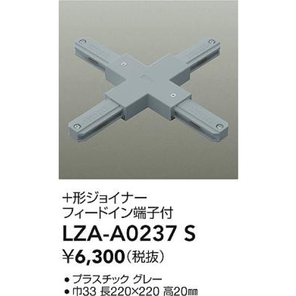 画像2: 大光電機(DAIKO) LZA-A0237S 部材 ＋形ジョイナー フィードイン端子付 グレー (2)
