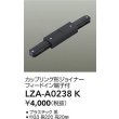 画像2: 大光電機(DAIKO) LZA-A0238K 部材 カップリング形ジョイナー フィードイン端子付 ブラック (2)