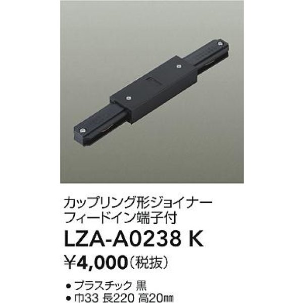 画像2: 大光電機(DAIKO) LZA-A0238K 部材 カップリング形ジョイナー フィードイン端子付 ブラック (2)