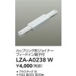 画像2: 大光電機(DAIKO) LZA-A0238W 部材 カップリング形ジョイナー フィードイン端子付 ホワイト (2)