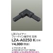 画像2: 大光電機(DAIKO) LZA-A0250K 部材 L形ジョイナー フィードイン端子付 左用 ブラック (2)