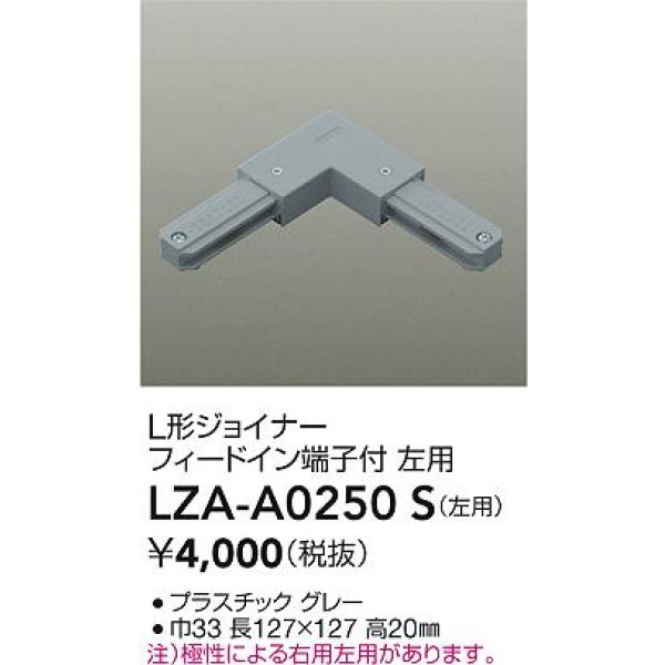 画像2: 大光電機(DAIKO) LZA-A0250S 部材 L形ジョイナー フィードイン端子付 左用 グレー (2)