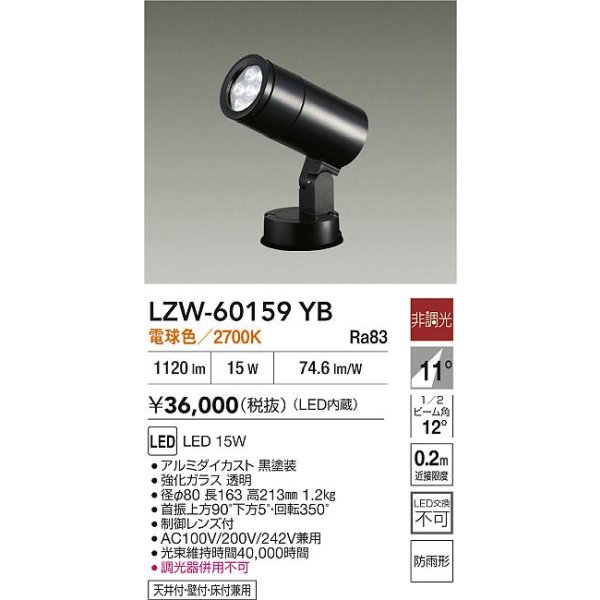 画像2: 大光電機(DAIKO) LZW-60159YB アウトドア スポットライト 非調光 電源内蔵 電球色 LED フランジタイプ 防雨形 ブラック (2)