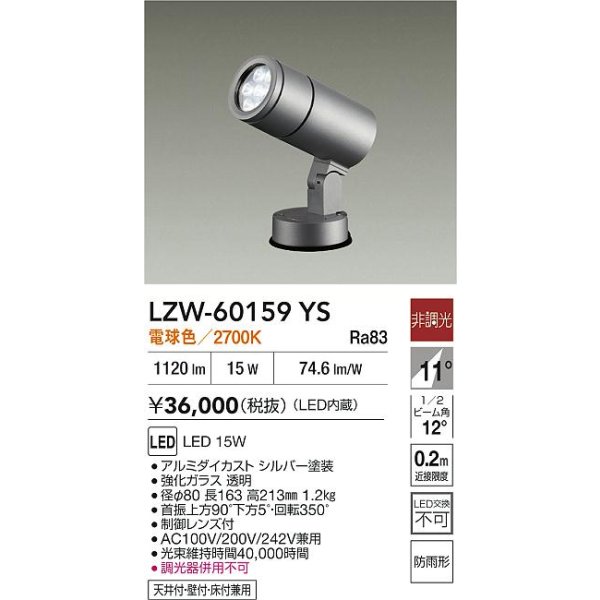 画像2: 大光電機(DAIKO) LZW-60159YS アウトドア スポットライト 非調光 電源内蔵 電球色 LED フランジタイプ 防雨形 シルバー (2)