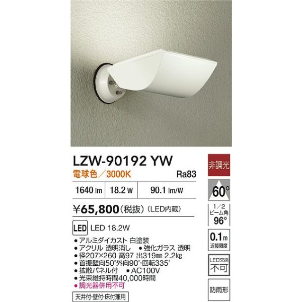 画像2: 大光電機(DAIKO) LZW-90192YW アウトドア ウォールスポット 非調光 電球色 LED 防雨形 ホワイト (2)