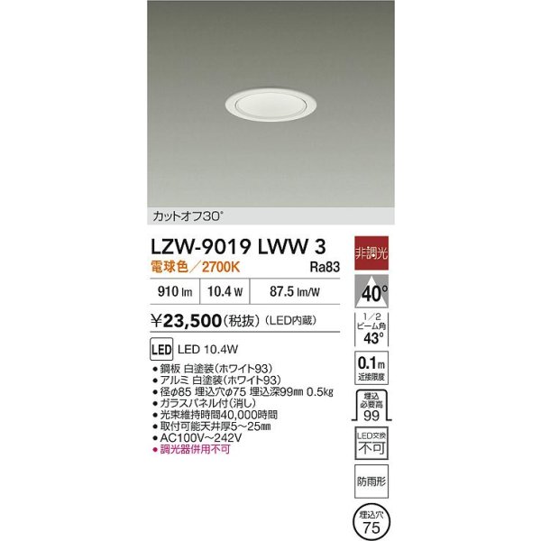 画像2: 大光電機(DAIKO) LZW-9019LWW3 ダウンライト 埋込穴φ75 非調光 電源内蔵 電球色 LED 軒下用 防雨形 ホワイト (2)