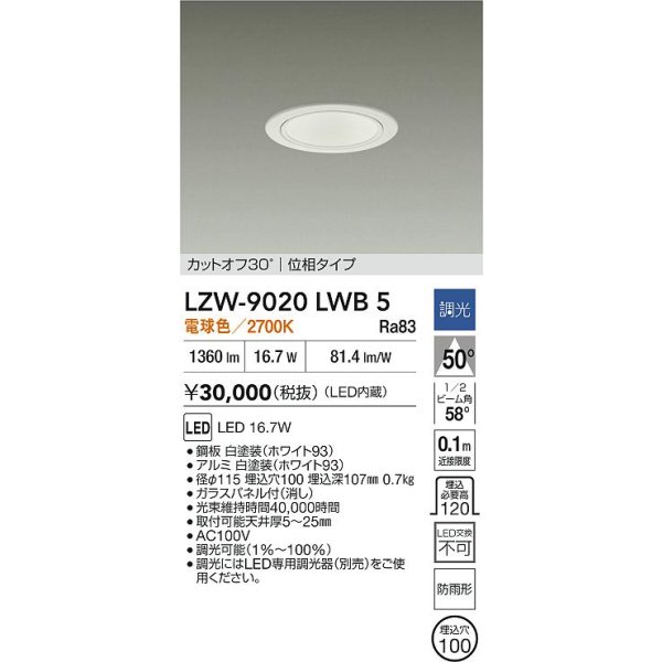 画像2: 大光電機(DAIKO) LZW-9020LWB5 ダウンライト 埋込穴φ100 調光(調光器別売) 電源内蔵 電球色 LED 軒下用 防雨形 ホワイト (2)