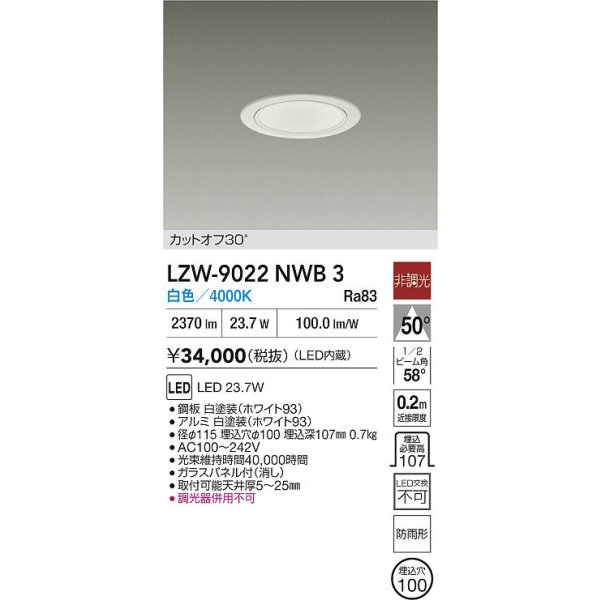 画像2: 大光電機(DAIKO) LZW-9022NWB3 ダウンライト 埋込穴φ100 非調光 電源内蔵 白色 LED 軒下用 防雨形 ホワイト (2)