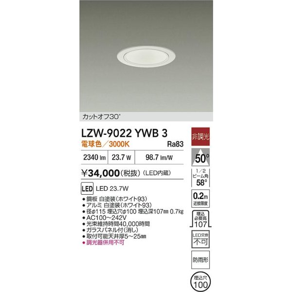 画像2: 大光電機(DAIKO) LZW-9022YWB3 ダウンライト 埋込穴φ100 非調光 電源内蔵 電球色 LED 軒下用 防雨形 ホワイト (2)