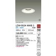 画像2: 大光電機(DAIKO) LZW-9024NWB3 ダウンライト 埋込穴φ125 非調光 電源内蔵 白色 LED 軒下用 防雨形 ホワイト 受注生産品[§] (2)