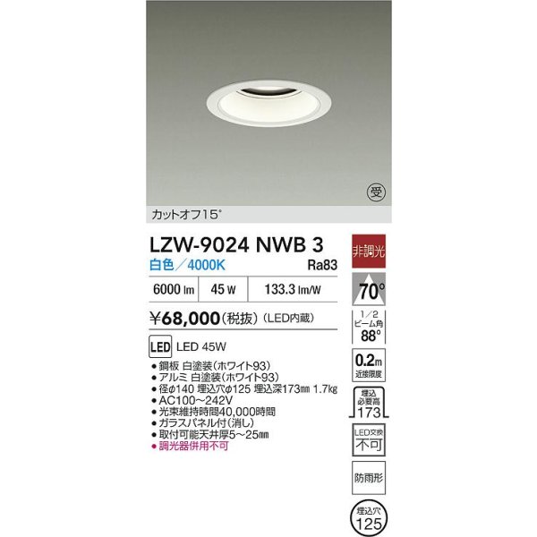 画像2: 大光電機(DAIKO) LZW-9024NWB3 ダウンライト 埋込穴φ125 非調光 電源内蔵 白色 LED 軒下用 防雨形 ホワイト 受注生産品[§] (2)