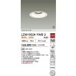 画像2: 大光電機(DAIKO) LZW-9024YWB3 ダウンライト 埋込穴φ125 非調光 電源内蔵 電球色 LED 軒下用 防雨形 ホワイト 受注生産品[§] (2)