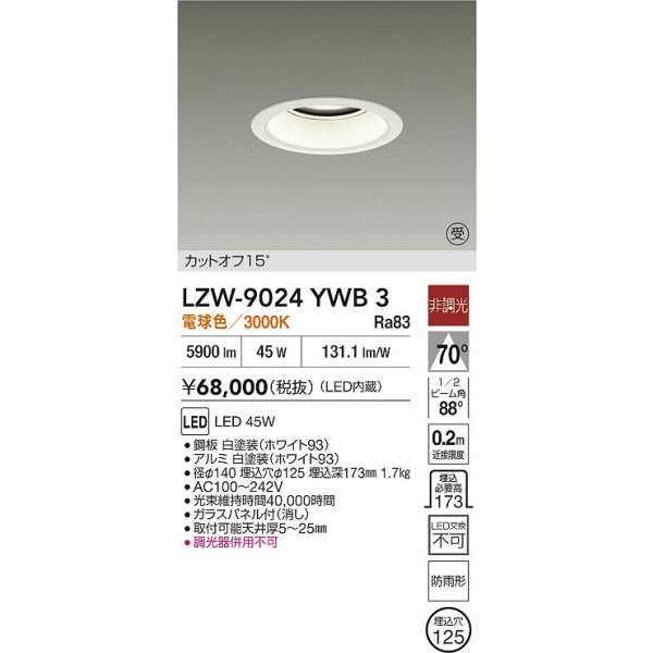 画像2: 大光電機(DAIKO) LZW-9024YWB3 ダウンライト 埋込穴φ125 非調光 電源内蔵 電球色 LED 軒下用 防雨形 ホワイト 受注生産品[§] (2)