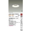 画像2: 大光電機(DAIKO) LZW-9024YWW3 ダウンライト 埋込穴φ125 非調光 電源内蔵 電球色 LED 軒下用 防雨形 ホワイト 受注生産品[§] (2)