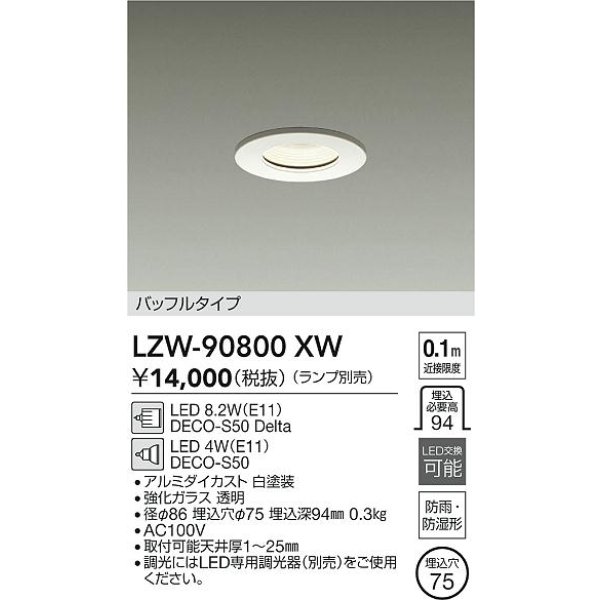画像2: 大光電機(DAIKO) LZW-90800XW ダウンライト 埋込穴φ75 調光(調光器別売) ランプ別売 LED 軒下用 防雨・防湿形 ホワイト (2)