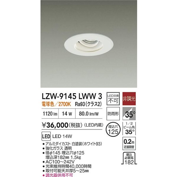 画像2: 大光電機(DAIKO) LZW-9145LWW3 ダウンライト 埋込穴φ125 非調光 電源内蔵 電球色 LED 軒下用 防雨形 ホワイト (2)