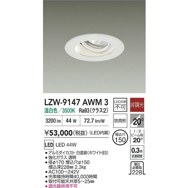 画像2: 大光電機(DAIKO) LZW-9147AWM3 ダウンライト 埋込穴φ150 非調光 電源内蔵 温白色 LED 軒下用 防雨形 ホワイト (2)