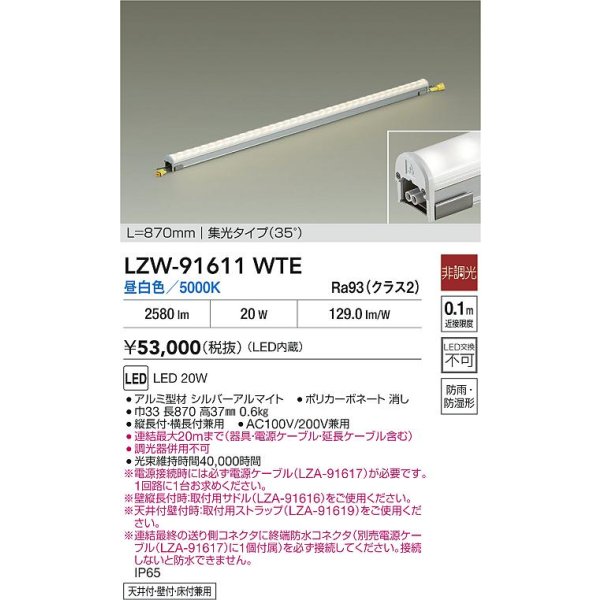 画像2: 大光電機(DAIKO) LZW-91611WTE 間接照明 L870タイプ 非調光 電源内蔵 昼白色 LED ハイパワーラインライト 防雨・防湿形 (2)